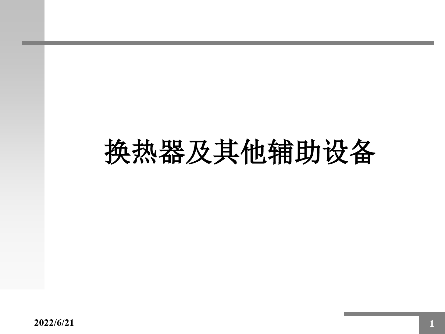 <em>課件</em>：動車組檢修<em>技術(shù)</em><em>專業(yè)</em>《動車組空調(diào)裝置—6<em>換熱器</em>及自動控制器件》