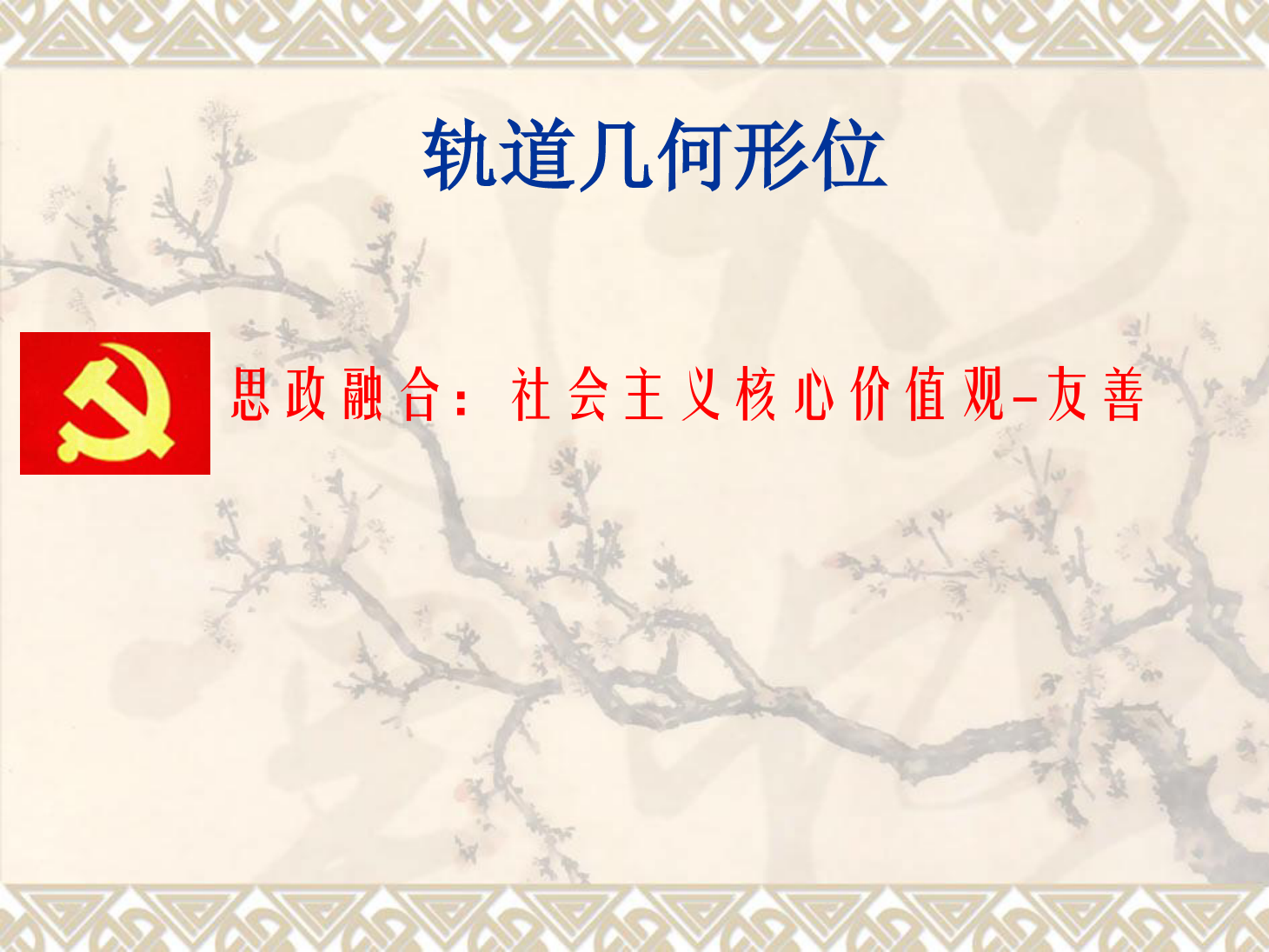 <em>課件</em>：<em>鐵道</em><em>工程技術</em><em>專業</em>《<em>軌道</em><em>幾何</em><em>形</em><em>位</em>—曲線軌距加寬》