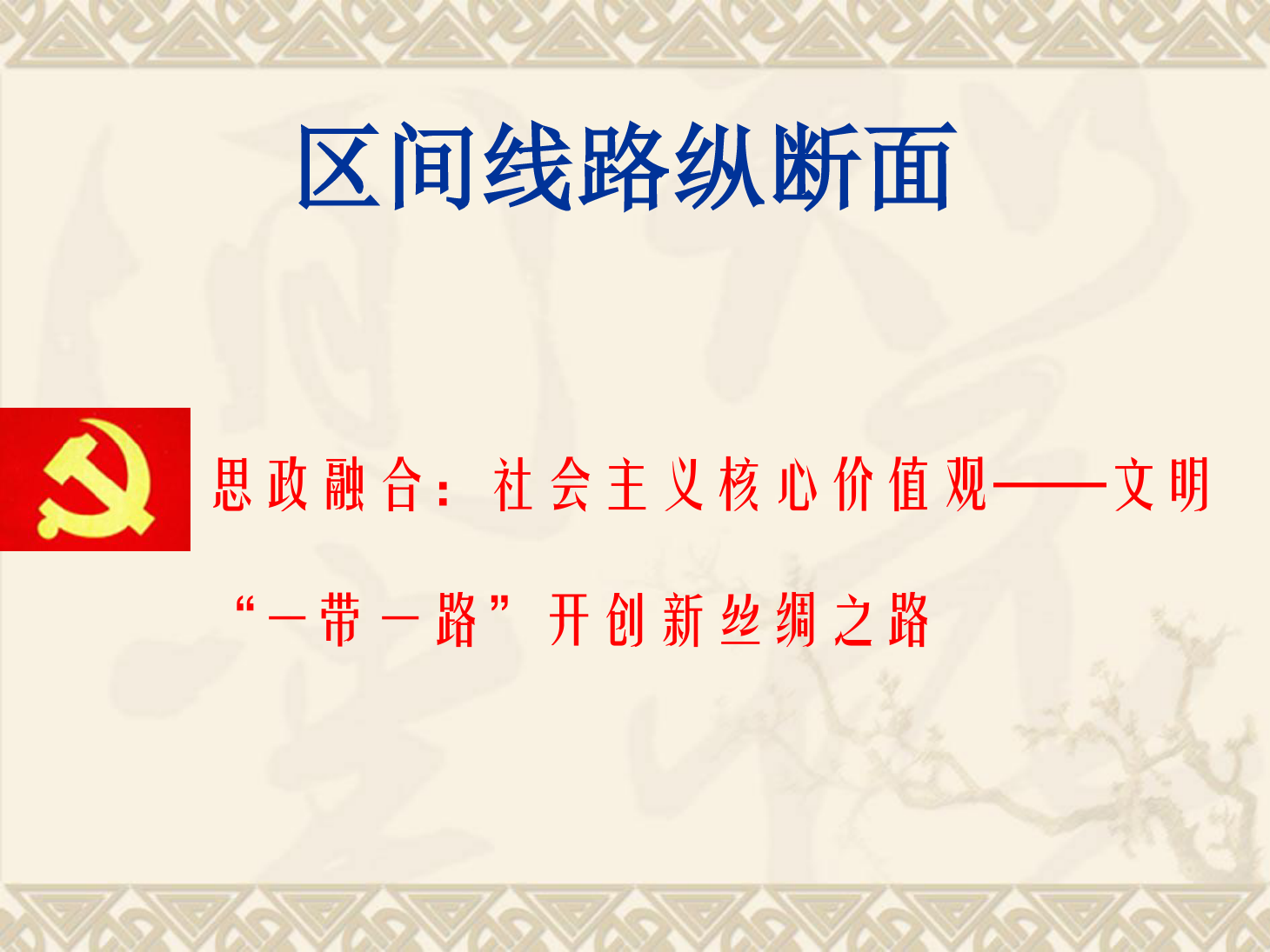 <em>課件</em>：<em>鐵道</em><em>工程技術(shù)</em><em>專業(yè)</em>《區(qū)間<em>線路</em><em>縱斷面</em>》