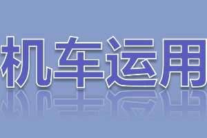<em>課件</em>：<em>鐵道</em>機車運用與維護<em>專業</em>《鐵路行車規章—階段<em>復習</em>—思維導圖訓練》