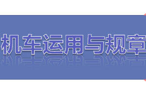 <em>課件</em>：<em>鐵道</em><em>機(jī)車</em><em>運用</em><em>與</em><em>維護(hù)</em><em>專業(yè)</em>《<em>鐵路</em><em>行車</em><em>規(guī)章</em>—<em>第一篇</em> 固定<em>信號</em>—調(diào)車<em>信號</em>機(jī)》