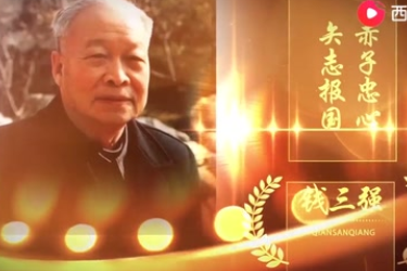 錢三強“赤子忠心，<em>矢志</em>報國”