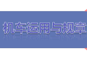 <em>課件</em>：<em>鐵道</em><em>機(jī)車</em><em>運(yùn)用</em><em>與</em><em>維護(hù)</em><em>專業(yè)</em>《<em>鐵路</em><em>行車</em><em>規(guī)章</em>—<em>第一篇</em> <em>固定</em><em>信號(hào)</em>—進(jìn)站、接車進(jìn)路、出站、發(fā)車進(jìn)路》