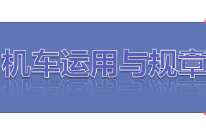 <em>課件</em>：<em>鐵道</em><em>機車</em><em>運用</em><em>與</em><em>維護</em><em>專業</em>《<em>鐵路</em><em>行車</em><em>規章</em>—<em>第二篇</em> <em>行車</em><em>組織</em>—救援》