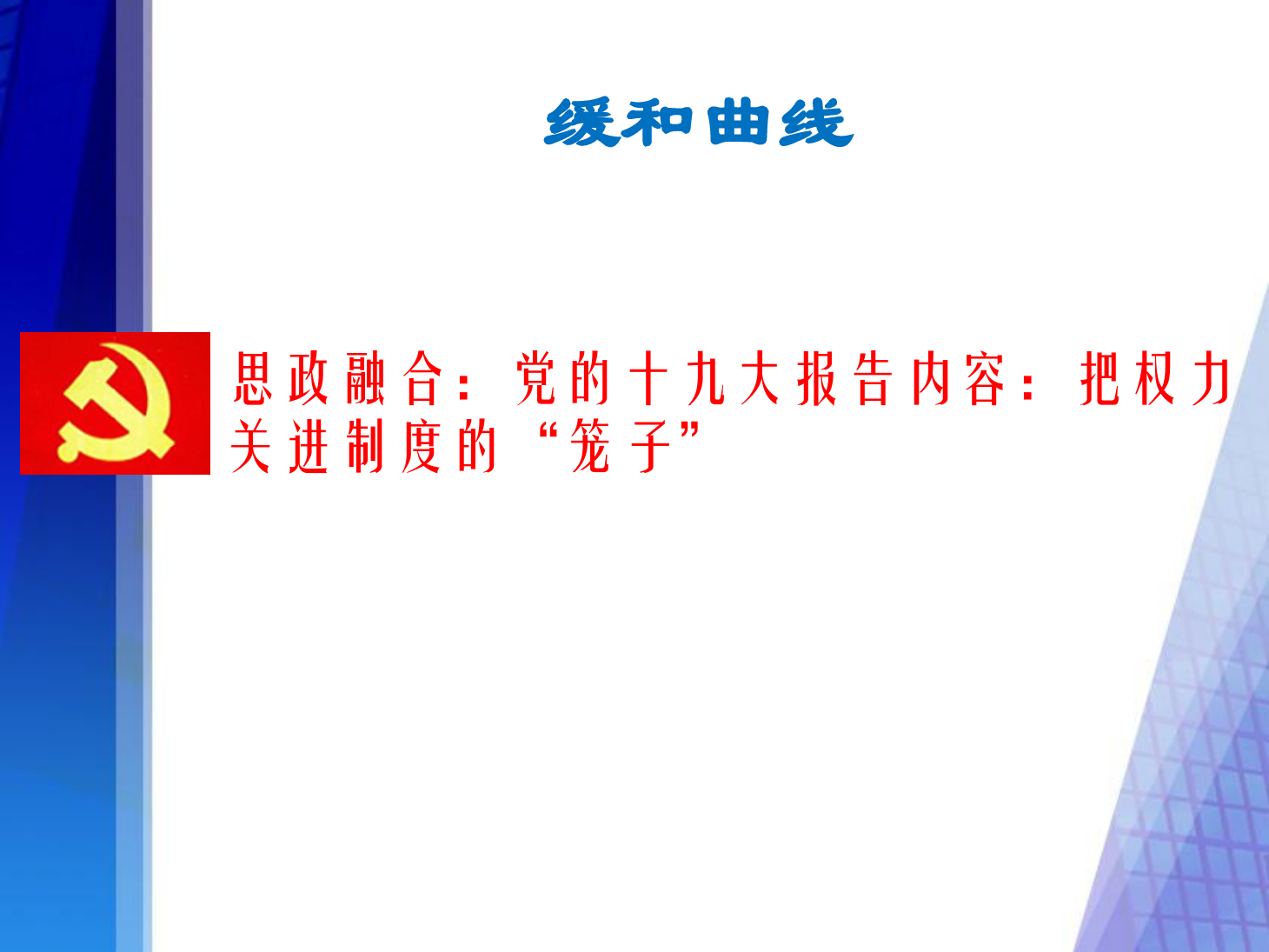 課件：鐵道工程技術(shù)專業(yè)《軌道幾何形位—緩和曲線》