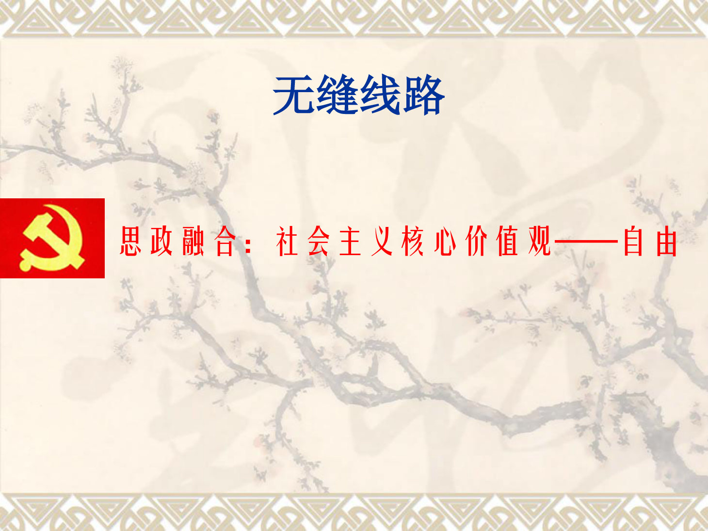 <em>課件</em>：<em>鐵道</em><em>工程技術</em><em>專業</em>《<em>無縫</em><em>線路</em>—縫<em>線路</em>概述、溫度力計算、<em>線路</em>縱向阻力》