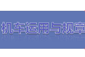 <em>課件</em>：<em>鐵道</em><em>機(jī)車</em><em>運(yùn)用</em><em>與</em><em>維護(hù)</em><em>專業(yè)</em>《<em>鐵路</em><em>行車</em><em>規(guī)章</em>—<em>第二篇</em> <em>鐵路</em><em>行車</em><em>組織</em>基本要求》