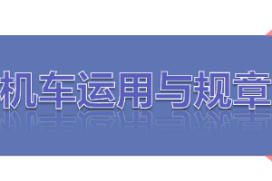 <em>課件</em>：<em>鐵道</em><em>機車</em><em>運用</em><em>與</em><em>維護</em><em>專業</em>《<em>鐵路</em><em>行車</em><em>規章</em>—第一篇 手<em>信號</em>、移動<em>信號</em>》