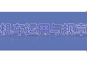<em>課件</em>：<em>鐵道</em><em>機(jī)車</em><em>運(yùn)用</em><em>與</em><em>維護(hù)</em><em>專業(yè)</em>《<em>鐵路</em><em>行車</em><em>規(guī)章</em>—<em>第二篇</em> <em>行車</em><em>組織</em>—調(diào)車作業(yè)》