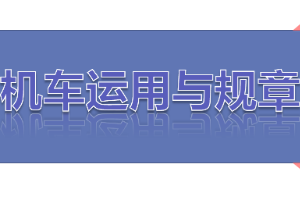 <em>課件</em>：<em>鐵道</em><em>機(jī)車</em><em>運(yùn)用</em><em>與</em><em>維護(hù)</em><em>專業(yè)</em>《<em>鐵路</em><em>行車</em><em>規(guī)章</em>—<em>第一篇</em> 固定<em>信號</em>—色燈復(fù)示、容許、遮斷<em>信號</em>機(jī)機(jī)》