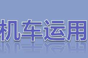 <em>課件</em>：<em>鐵道</em><em>機車</em><em>運用</em><em>與</em><em>維護</em><em>專業</em>《<em>鐵路</em><em>行車</em><em>規章</em>—模擬駕駛》