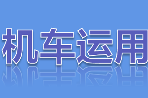 <em>課件</em>：<em>鐵道</em><em>機車</em><em>運用</em><em>與</em><em>維護</em><em>專業</em>《<em>鐵路</em><em>行車</em><em>規章</em>—<em>第二篇</em> <em>行車</em><em>組織</em>—<em>行車</em>閉塞》