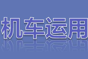 <em>課件</em>：<em>鐵道</em><em>機車</em><em>運用</em><em>與</em><em>維護</em><em>專業</em>《<em>鐵路</em><em>行車</em><em>規章</em>—<em>第二篇</em> <em>行車</em><em>組織</em>—<em>列車</em>運行-汛期<em>行車</em>辦法》