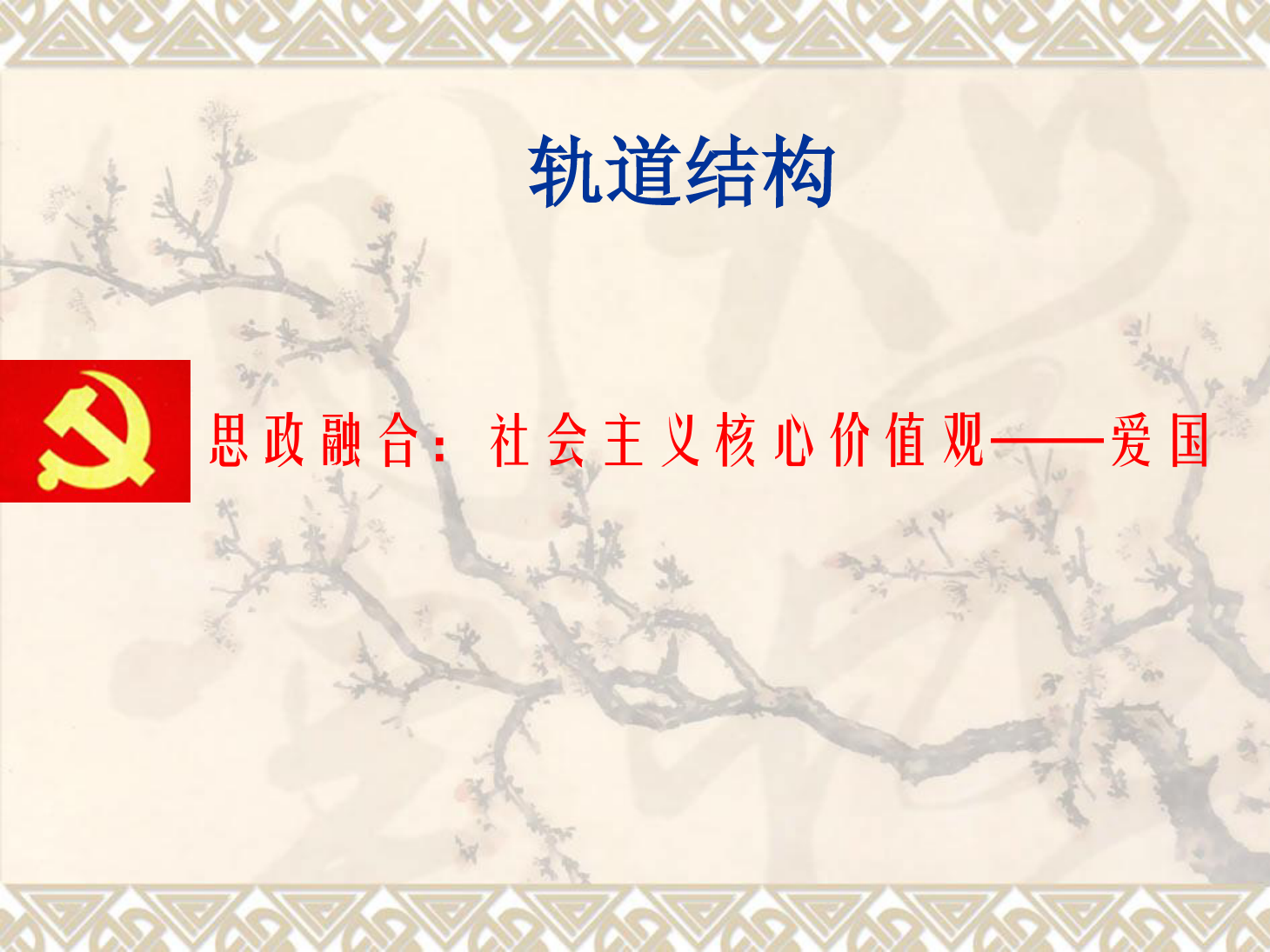課件：鐵道工程技術(shù)專(zhuān)業(yè)《軌道結(jié)構(gòu)》
