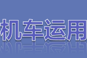 <em>課件</em>：<em>鐵道</em><em>機車</em><em>運用</em><em>與</em><em>維護</em><em>專業</em>《<em>鐵路</em><em>行車</em><em>規章</em>—天氣惡劣、<em>汛期</em><em>行車</em><em>辦法</em><em>與</em>退行》