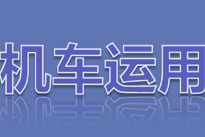 <em>課件</em>：<em>鐵道</em><em>機車</em><em>運用</em><em>與</em><em>維護</em><em>專業</em>《<em>鐵路</em><em>行車</em><em>規章</em>—自動閉塞區間通過<em>信號機</em>顯示停車<em>信號</em>、顯示不明或燈光熄滅》