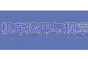 <em>課件</em>：<em>鐵道</em>機(jī)車(chē)<em>運(yùn)用</em><em>與</em>維護(hù)<em>專(zhuān)業(yè)</em>《鐵路行車(chē)規(guī)章—第二篇 行車(chē)組織—<em>列車(chē)</em><em>運(yùn)行</em>》