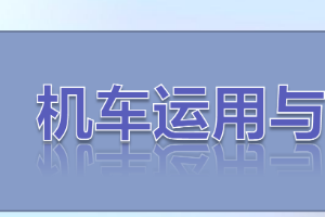 <em>課件</em>：<em>鐵道</em><em>機車</em><em>運用</em><em>與</em><em>維護</em><em>專業</em>《<em>鐵路</em><em>行車</em><em>規章</em>—<em>階段</em><em>復習</em>—<em>思維</em><em>導</em><em>圖</em><em>訓練</em>（一）》