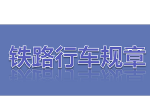 <em>課件</em>：<em>鐵道</em><em>機車</em><em>運用</em><em>與</em><em>維護</em><em>專業</em>《<em>鐵路</em><em>行車</em><em>規章</em>—第一篇 <em>鐵路</em><em>行車</em><em>信號</em><em>的</em><em>基本要求</em><em>及</em><em>分類</em>》