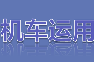 <em>課件</em>：<em>鐵道</em><em>機車</em><em>運用</em><em>與</em><em>維護</em><em>專業</em>《<em>鐵路</em><em>行車</em><em>規章</em>—<em>鐵路</em><em>行車</em>信號的基本要求及分類》