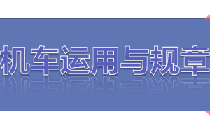 <em>課件</em>：<em>鐵道</em>機車<em>運用</em><em>與</em>維護<em>專業(yè)</em>《鐵路行車規(guī)章—第二篇 行車組織—<em>編組</em><em>列車</em>【一】》