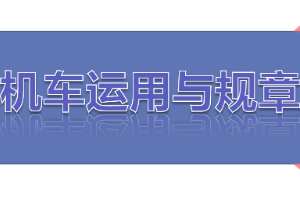 <em>課件</em>：<em>鐵道</em><em>機車</em><em>運用</em><em>與</em><em>維護</em><em>專業</em>《<em>鐵路</em><em>行車</em><em>規章</em>—第一篇 固定<em>信號</em>—<em>機車</em><em>信號</em>機》