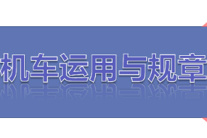 <em>課件</em>：<em>鐵道</em><em>機車</em><em>運用</em><em>與</em><em>維護</em><em>專業</em>《<em>鐵路</em><em>行車</em><em>規章</em>—<em>第一篇</em> 固定<em>信號</em>—預告、接近、通過<em>信號</em>機》