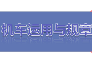 <em>課件</em>：<em>鐵道</em><em>機車</em><em>運用</em><em>與</em><em>維護</em><em>專業</em>《<em>鐵路</em><em>行車</em><em>規章</em>—第一篇 <em>信號</em>表示器、聽覺<em>信號</em>、<em>信號</em>標志》