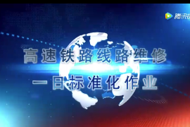 高速鐵路<em>線路</em>維修一日<em>標準化</em>作業