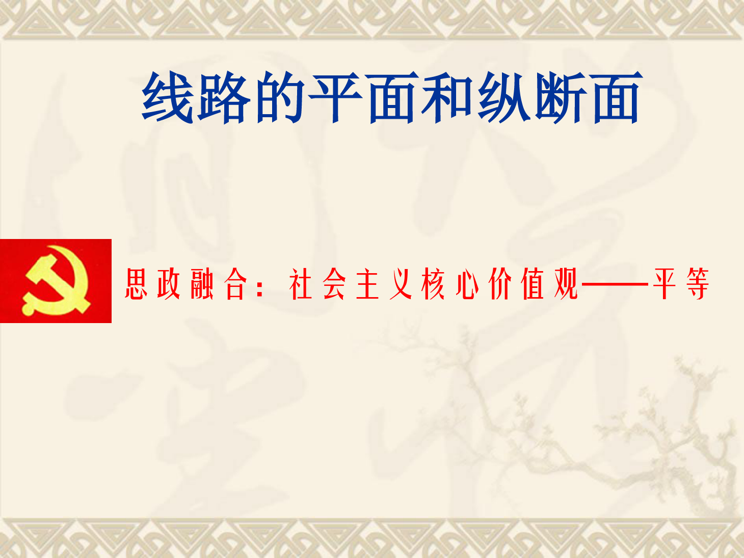 課件：鐵道工程技術(shù)專業(yè)《線路的平面和縱斷面》