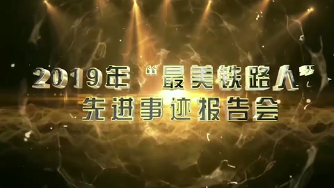 機務運用—2019年“<em>最美</em>鐵<em>路人</em>”先進事跡報告—馮劍堅