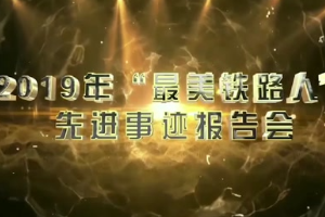 鐵路榜樣人物-機務運用—2019年“最美鐵路人”先進事跡報告——<em>馮</em><em>劍</em><em>堅</em>