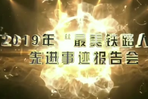 鐵路榜樣人物-<em>機(jī)務(wù)</em>運(yùn)用-2019年“<em>最美</em>鐵<em>路人</em>”<em>先進(jìn)事跡</em><em>報(bào)告會(huì)</em>—景生啟