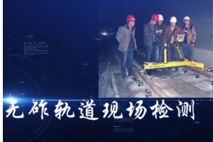 <em>微</em><em>課</em>：鐵道工程<em>技術</em><em>專業</em>《無砟軌道的現場<em>檢測</em>軌檢儀的使用》