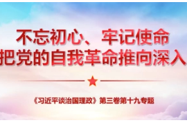把握精髓 學深悟透《<em>習近平</em><em>談</em><em>治國</em><em>理</em><em>政</em>》第三卷+不忘初心、牢記使命，把黨<em>的</em>自我革命推向深入