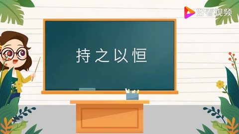 成語<em>小</em>課堂：持之以恒