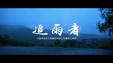 追雨者—武漢局工務人