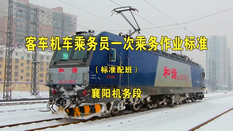 <em>一次</em><em>乘務</em><em>作業</em>—客車-<em>標準</em><em>班</em>-武漢局-<em>HXD</em>3C