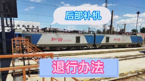 <em>列車</em>掛有后部補機的<em>列車</em>—退行辦法