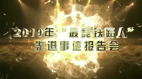 機務檢修—2019年“<em>最美</em>鐵<em>路人</em>”先進事跡報告會—朱挺