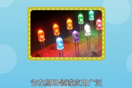 <em>一分鐘</em><em>了解</em><em>發(fā)光二極管</em>