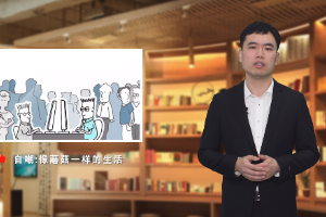 <em>微</em><em>課</em>：<em>人力</em><em>資源管理</em><em>專業</em>《蘑菇定律——遵循職場新人的成長規律》