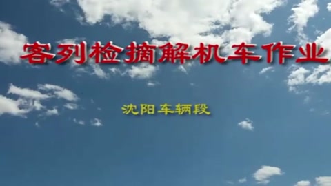 客<em>車檢</em><em>車</em><em>員</em>庫<em>列</em>檢作業(yè)程序及標準