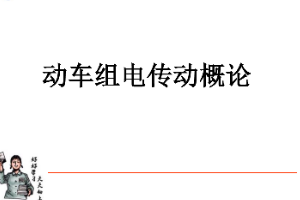 <em>課件</em>：<em>動</em><em>車組</em><em>檢修</em><em>技術</em><em>專業</em>《<em>動</em><em>車組</em><em>電機</em><em>電器</em>—<em>動</em><em>車組</em>電傳動概論》