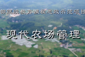 <em>微</em><em>課</em>：<em>現代農業</em><em>經濟管理</em><em>專業</em>《現代農場管理》
