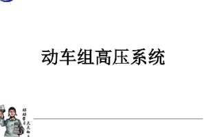 <em>課件</em>：<em>動</em><em>車組</em><em>檢修</em><em>技術</em><em>專業</em>《<em>動</em><em>車組</em><em>電機</em><em>電器</em>—<em>動</em><em>車組</em>高壓系統》