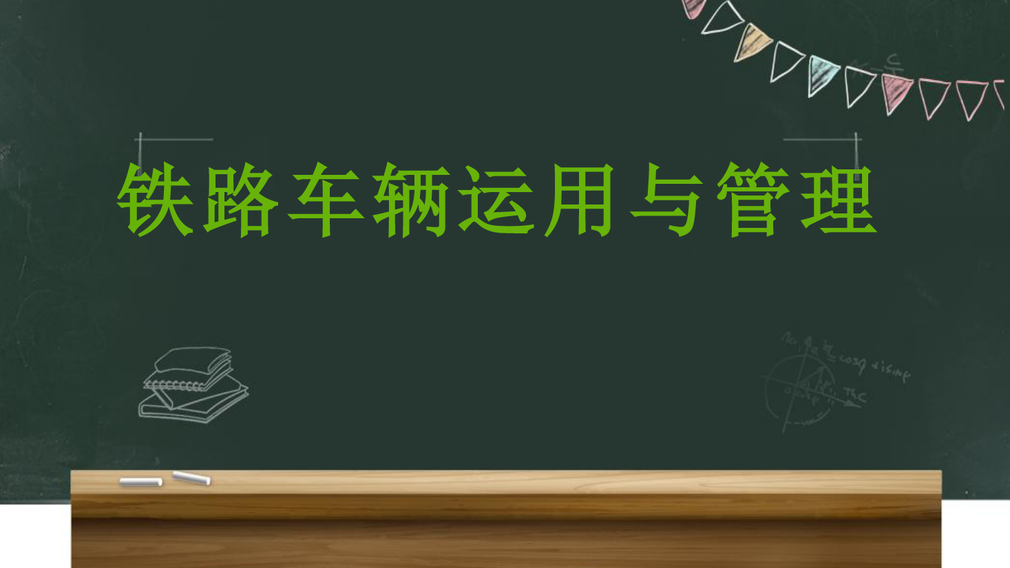 <em>課件</em>：<em>鐵道</em><em>車輛</em><em>技術</em><em>專業</em>《<em>車輛</em>運用與管理—客車運用維修—4.5客車A1<em>修</em>》