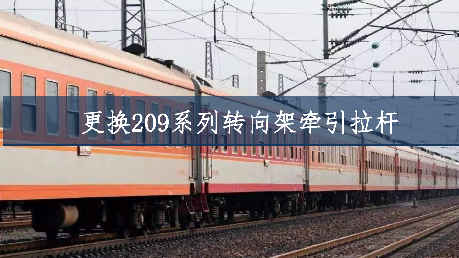 <em>PPT</em><em>課件</em>：<em>鐵道</em><em>車輛</em><em>技術(shù)</em><em>專業(yè)</em>《<em>車輛</em><em>快速</em><em>修</em>—更換209P型轉(zhuǎn)向架牽引拉桿》