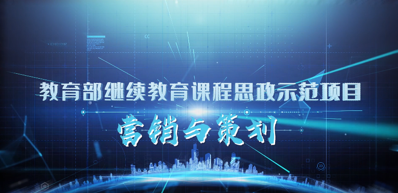 <em>微</em><em>課</em>：<em>市場</em><em>營銷</em><em>專業</em>《<em>營銷</em>與策劃》
