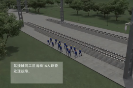 <em>微</em><em>課</em>：<em>鐵道</em>供電技術<em>專業</em>《牽引供電規程—停電檢修事故案例》